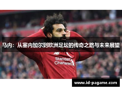 马内：从塞内加尔到欧洲足坛的传奇之路与未来展望