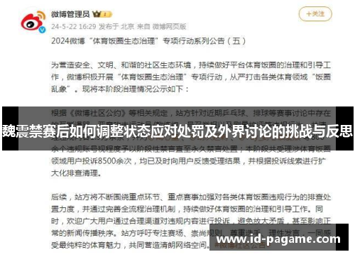 魏震禁赛后如何调整状态应对处罚及外界讨论的挑战与反思
