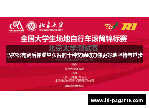 马拉松完赛后你渴望获得的十种奖励助力你更好地坚持与进步