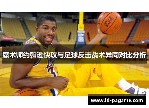 魔术师约翰逊快攻与足球反击战术异同对比分析