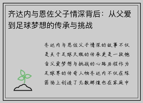 齐达内与恩佐父子情深背后：从父爱到足球梦想的传承与挑战