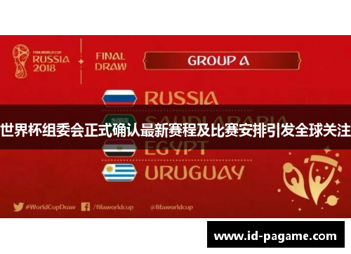世界杯组委会正式确认最新赛程及比赛安排引发全球关注