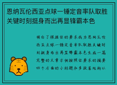 恩纳瓦伦西亚点球一锤定音率队取胜关键时刻挺身而出再显锋霸本色