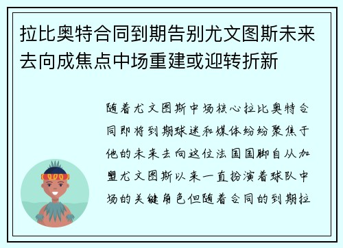 拉比奥特合同到期告别尤文图斯未来去向成焦点中场重建或迎转折新