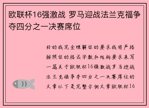 欧联杯16强激战 罗马迎战法兰克福争夺四分之一决赛席位 欧联杯16强激战 罗马迎战法兰克福争夺四分之一决赛席位