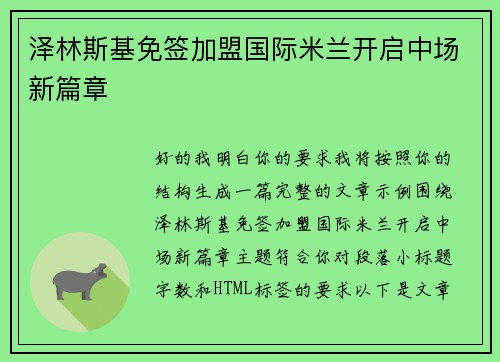 泽林斯基免签加盟国际米兰开启中场新篇章 泽林斯基免签加盟国际米兰开启中场新篇章