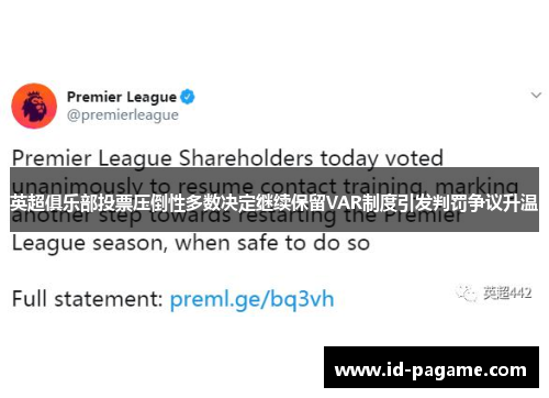 英超俱乐部投票压倒性多数决定继续保留VAR制度引发判罚争议升温