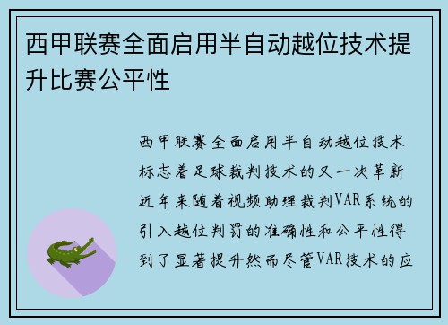 西甲联赛全面启用半自动越位技术提升比赛公平性
