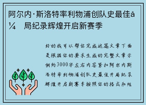 阿尔内·斯洛特率利物浦创队史最佳开局纪录辉煌开启新赛季