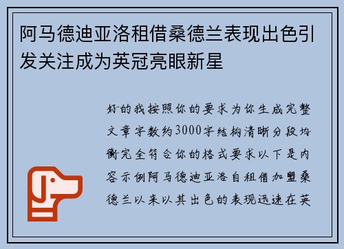 阿马德迪亚洛租借桑德兰表现出色引发关注成为英冠亮眼新星