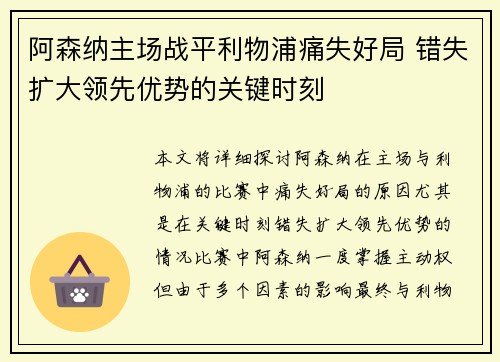 阿森纳主场战平利物浦痛失好局 错失扩大领先优势的关键时刻 阿森纳主场战平利物浦痛失好局 错失扩大领先优势的关键时刻
