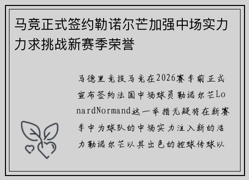 马竞正式签约勒诺尔芒加强中场实力力求挑战新赛季荣誉 马竞正式签约勒诺尔芒加强中场实力力求挑战新赛季荣誉