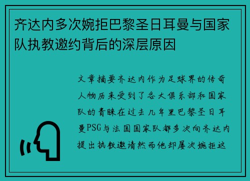 齐达内多次婉拒巴黎圣日耳曼与国家队执教邀约背后的深层原因 齐达内多次婉拒巴黎圣日耳曼与国家队执教邀约背后的深层原因
