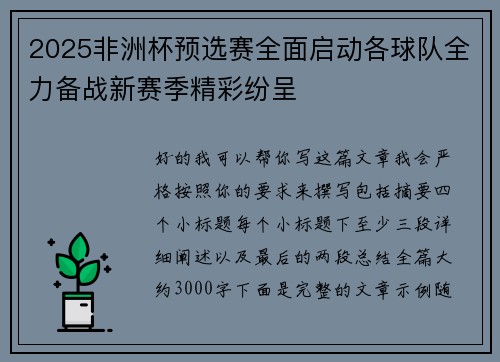 2025非洲杯预选赛全面启动各球队全力备战新赛季精彩纷呈
