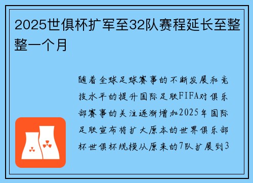 2025世俱杯扩军至32队赛程延长至整整一个月 2025世俱杯扩军至32队赛程延长至整整一个月