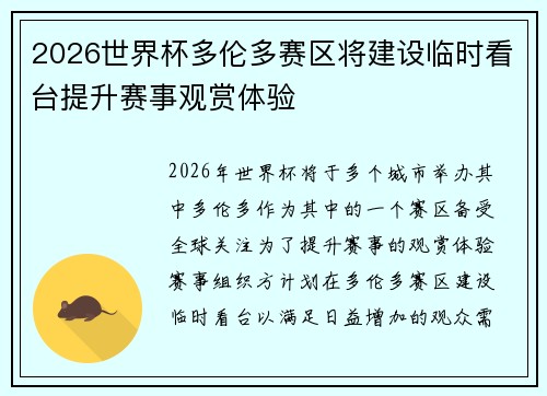 2026世界杯多伦多赛区将建设临时看台提升赛事观赏体验 2026世界杯多伦多赛区将建设临时看台提升赛事观赏体验