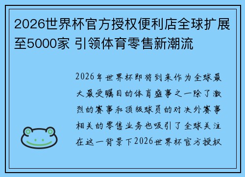 2026世界杯官方授权便利店全球扩展至5000家 引领体育零售新潮流