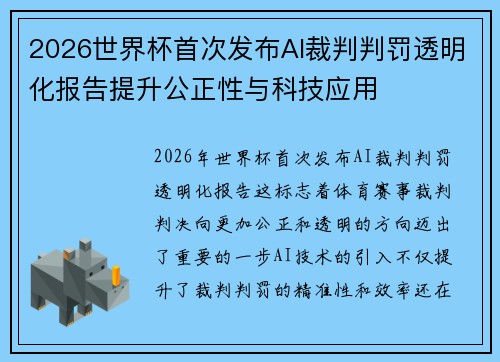 2026世界杯首次发布AI裁判判罚透明化报告提升公正性与科技应用