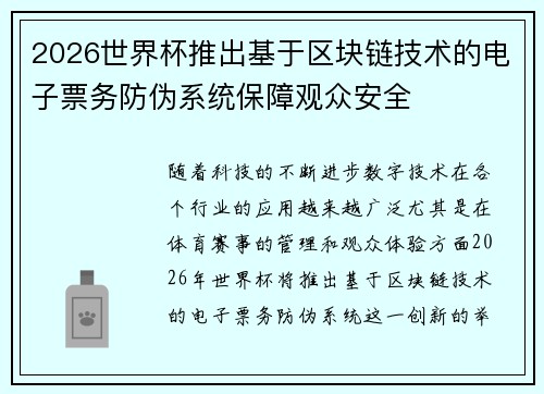 2026世界杯推出基于区块链技术的电子票务防伪系统保障观众安全 2026世界杯推出基于区块链技术的电子票务防伪系统保障观众安全