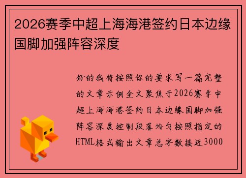 2026赛季中超上海海港签约日本边缘国脚加强阵容深度 2026赛季中超上海海港签约日本边缘国脚加强阵容深度