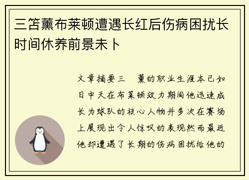 三笘薰布莱顿遭遇长红后伤病困扰长时间休养前景未卜 三笘薰布莱顿遭遇长红后伤病困扰长时间休养前景未卜