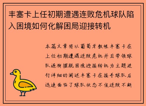 丰塞卡上任初期遭遇连败危机球队陷入困境如何化解困局迎接转机 丰塞卡上任初期遭遇连败危机球队陷入困境如何化解困局迎接转机