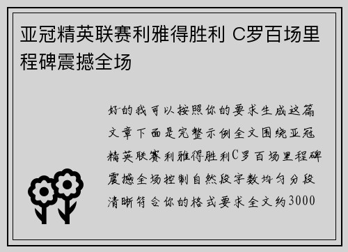 亚冠精英联赛利雅得胜利 C罗百场里程碑震撼全场 亚冠精英联赛利雅得胜利 C罗百场里程碑震撼全场