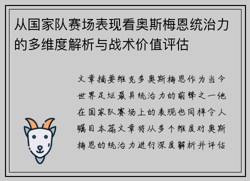 从国家队赛场表现看奥斯梅恩统治力的多维度解析与战术价值评估 从国家队赛场表现看奥斯梅恩统治力的多维度解析与战术价值评估