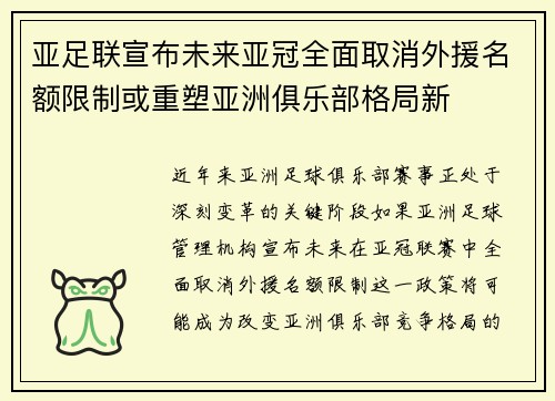 亚足联宣布未来亚冠全面取消外援名额限制或重塑亚洲俱乐部格局新 亚足联宣布未来亚冠全面取消外援名额限制或重塑亚洲俱乐部格局新