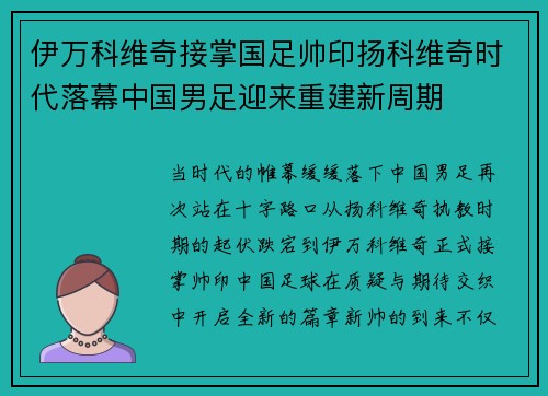 伊万科维奇接掌国足帅印扬科维奇时代落幕中国男足迎来重建新周期 伊万科维奇接掌国足帅印扬科维奇时代落幕中国男足迎来重建新周期
