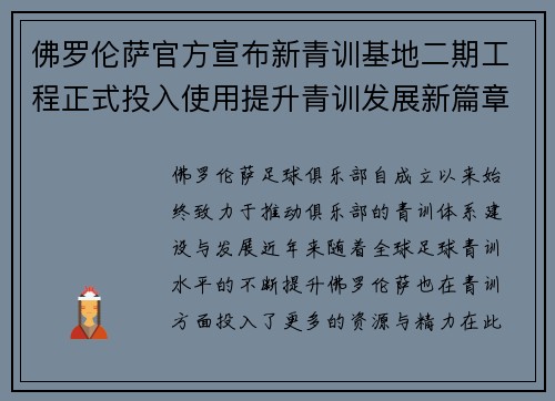 佛罗伦萨官方宣布新青训基地二期工程正式投入使用提升青训发展新篇章