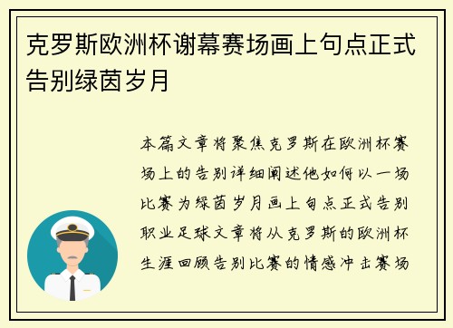 克罗斯欧洲杯谢幕赛场画上句点正式告别绿茵岁月