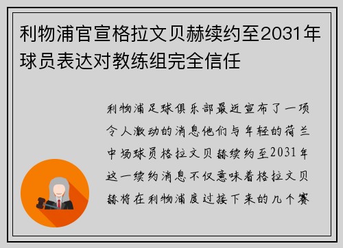 利物浦官宣格拉文贝赫续约至2031年球员表达对教练组完全信任