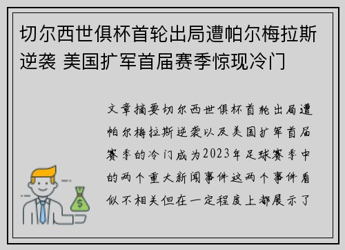 切尔西世俱杯首轮出局遭帕尔梅拉斯逆袭 美国扩军首届赛季惊现冷门
