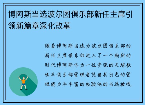 博阿斯当选波尔图俱乐部新任主席引领新篇章深化改革