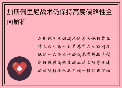 加斯佩里尼战术仍保持高度侵略性全面解析