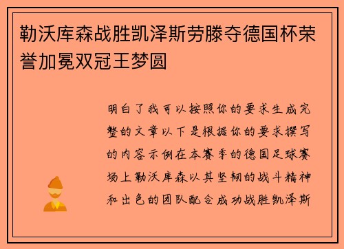 勒沃库森战胜凯泽斯劳滕夺德国杯荣誉加冕双冠王梦圆