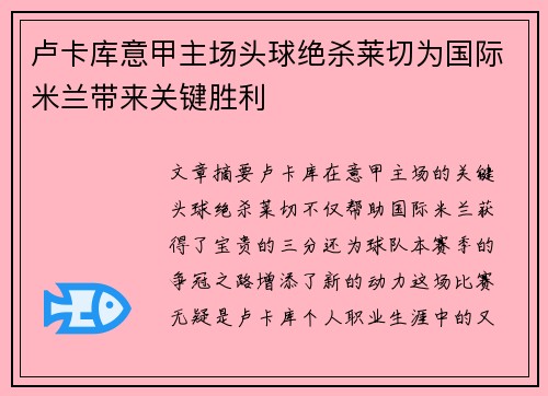 卢卡库意甲主场头球绝杀莱切为国际米兰带来关键胜利