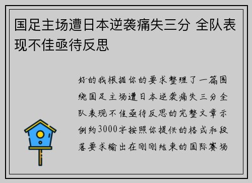 国足主场遭日本逆袭痛失三分 全队表现不佳亟待反思