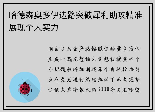 哈德森奥多伊边路突破犀利助攻精准展现个人实力