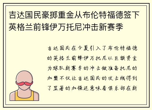 吉达国民豪掷重金从布伦特福德签下英格兰前锋伊万托尼冲击新赛季