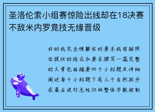 圣洛伦索小组赛惊险出线却在18决赛不敌米内罗竞技无缘晋级