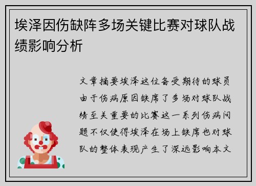 埃泽因伤缺阵多场关键比赛对球队战绩影响分析
