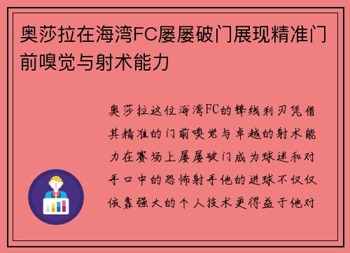 奥莎拉在海湾FC屡屡破门展现精准门前嗅觉与射术能力