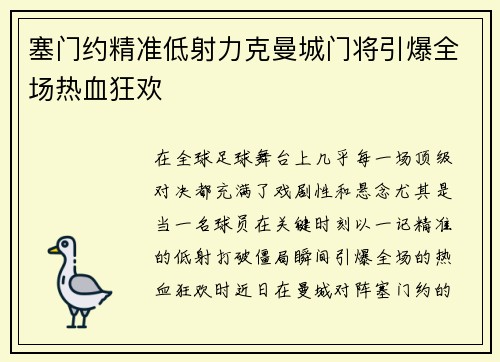 塞门约精准低射力克曼城门将引爆全场热血狂欢