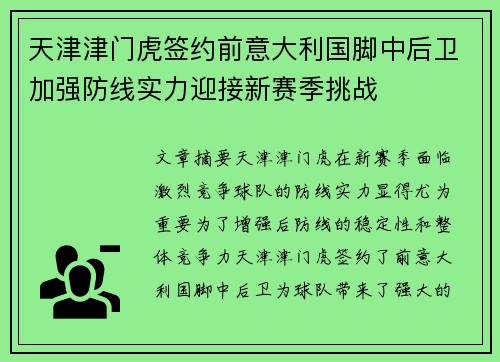 天津津门虎签约前意大利国脚中后卫加强防线实力迎接新赛季挑战