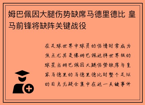 姆巴佩因大腿伤势缺席马德里德比 皇马前锋将缺阵关键战役