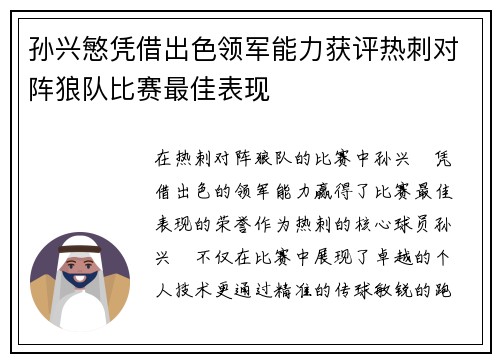 孙兴慜凭借出色领军能力获评热刺对阵狼队比赛最佳表现
