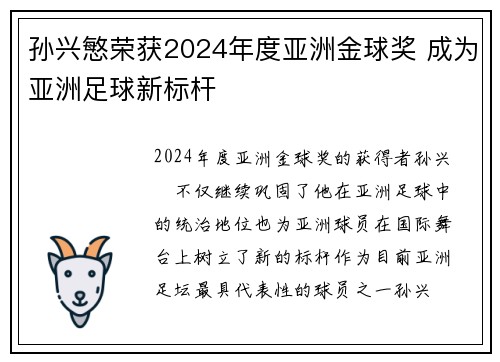 孙兴慜荣获2024年度亚洲金球奖 成为亚洲足球新标杆