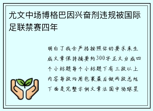 尤文中场博格巴因兴奋剂违规被国际足联禁赛四年